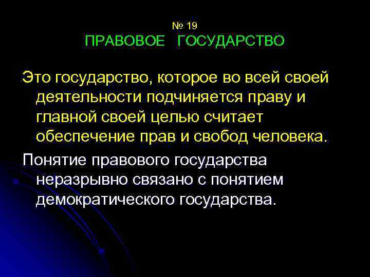 № 19 ПРАВОВОЕ ГОСУДАРСТВО Это государство, которое во всей своей деятельности подчиняется праву и