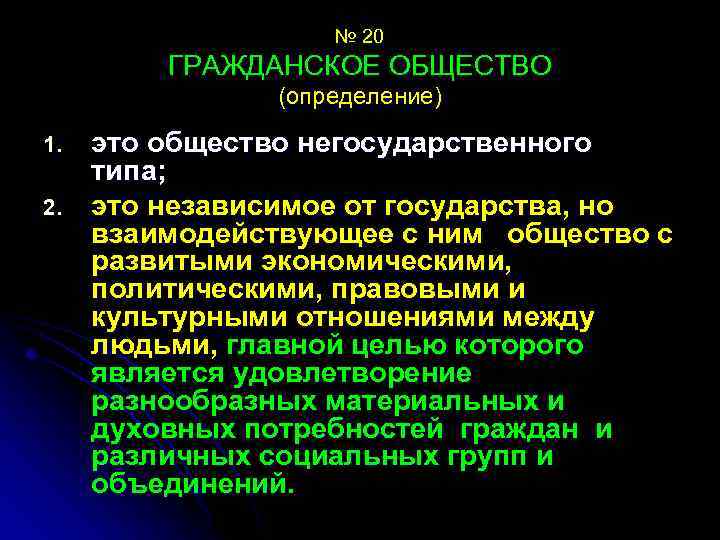 № 20 ГРАЖДАНСКОЕ ОБЩЕСТВО (определение) 1. 2. это общество негосударственного типа; это независимое от