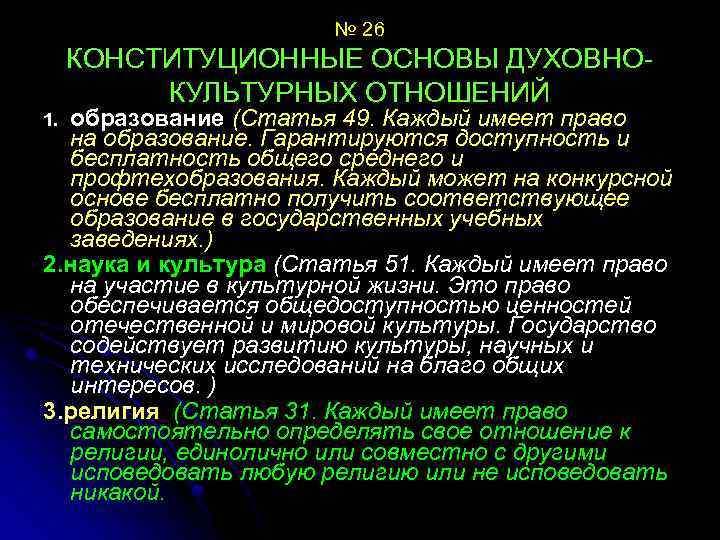 № 26 КОНСТИТУЦИОННЫЕ ОСНОВЫ ДУХОВНОКУЛЬТУРНЫХ ОТНОШЕНИЙ образование (Статья 49. Каждый имеет право на образование.