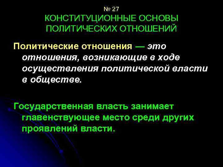 № 27 КОНСТИТУЦИОННЫЕ ОСНОВЫ ПОЛИТИЧЕСКИХ ОТНОШЕНИЙ Политические отношения — это отношения, возникающие в ходе