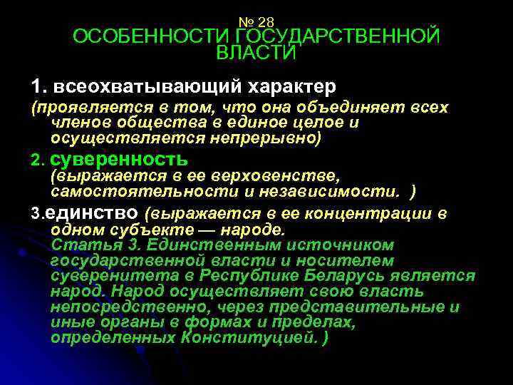 № 28 ОСОБЕННОСТИ ГОСУДАРСТВЕННОЙ ВЛАСТИ 1. всеохватывающий характер (проявляется в том, что она объединяет