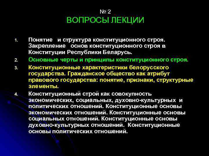 № 2 ВОПРОСЫ ЛЕКЦИИ 1. 2. 3. 4. Понятие и структура конституционного строя. Закрепление