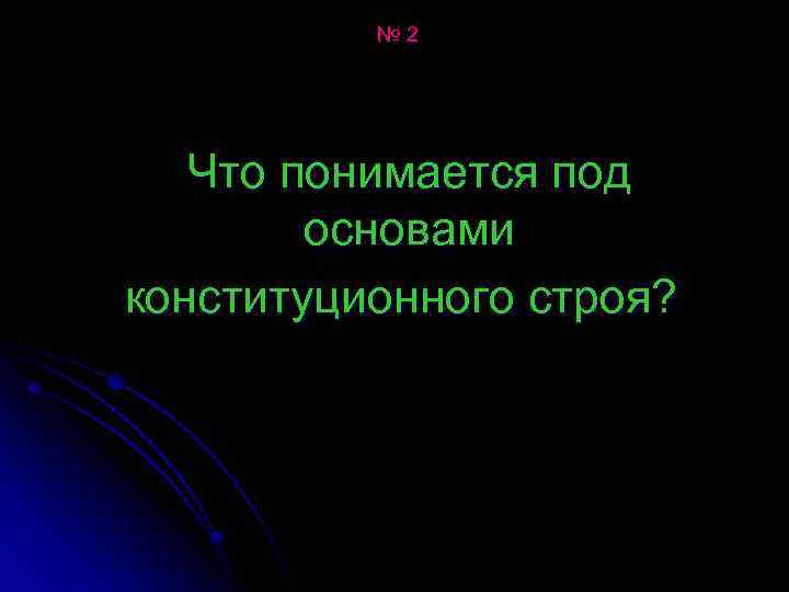 № 2 Что понимается под основами конституционного строя? 
