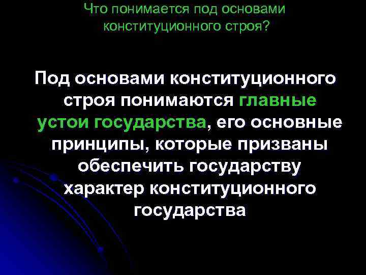 Под основами конституционного строя. Что понимается под основами конституционного строя. Под основами конституционного строя понимаются главные. Под конституционным строем понимается. Под совами конституционного строя поднимаются главные.