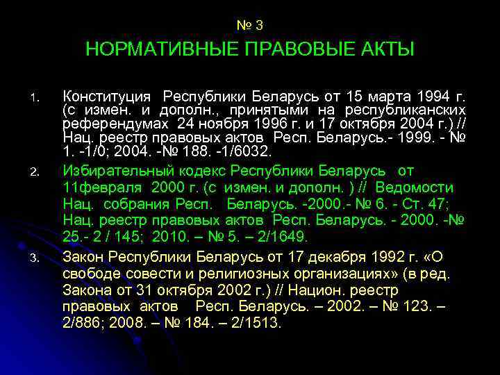 № 3 НОРМАТИВНЫЕ ПРАВОВЫЕ АКТЫ 1. 2. 3. Конституция Республики Беларусь от 15 марта