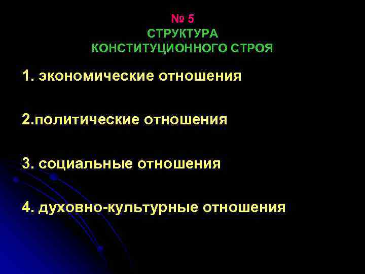 № 5 СТРУКТУРА КОНСТИТУЦИОННОГО СТРОЯ 1. экономические отношения 2. политические отношения 3. социальные отношения