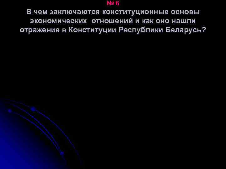 № 6 В чем заключаются конституционные основы экономических отношений и как оно нашли отражение