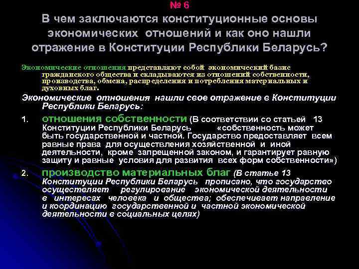 № 6 В чем заключаются конституционные основы экономических отношений и как оно нашли отражение