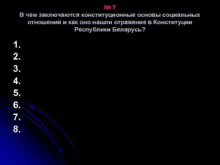 № 7 В чем заключаются конституционные основы социальных отношений и как оно нашли отражение