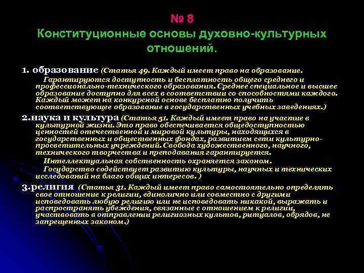 № 8 Конституционные основы духовно-культурных отношений. 1. образование (Статья 49. Каждый имеет право на