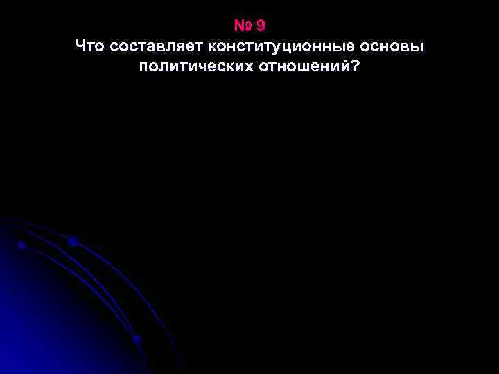 № 9 Что составляет конституционные основы политических отношений? 