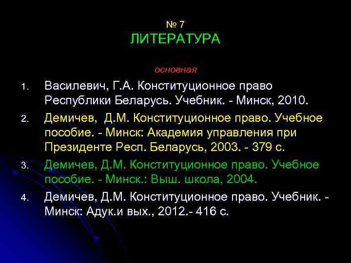 № 7 ЛИТЕРАТУРА основная 1. 2. 3. 4. Василевич, Г. А. Конституционное право Республики