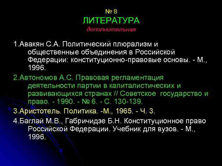 № 8 ЛИТЕРАТУРА дополнительная 1. Авакян С. А. Политический плюрализм и общественные объединения в