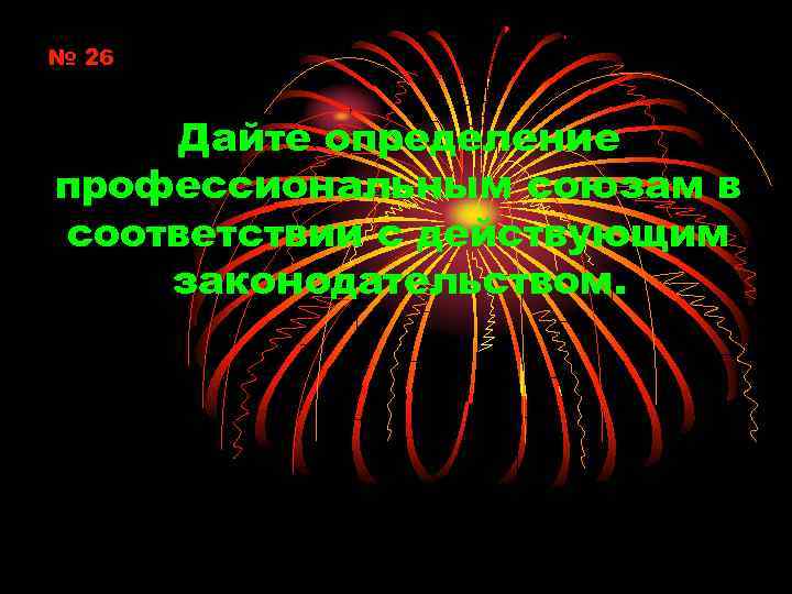 № 26 Дайте определение профессиональным союзам в соответствии с действующим законодательством. 