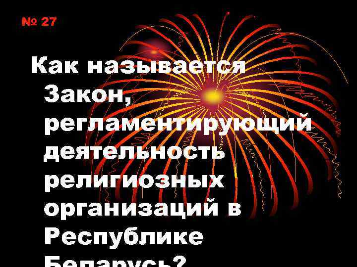 № 27 Как называется Закон, регламентирующий деятельность религиозных организаций в Республике 