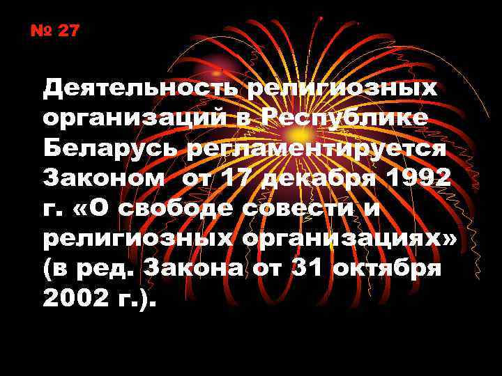 № 27 Деятельность религиозных организаций в Республике Беларусь регламентируется Законом от 17 декабря 1992