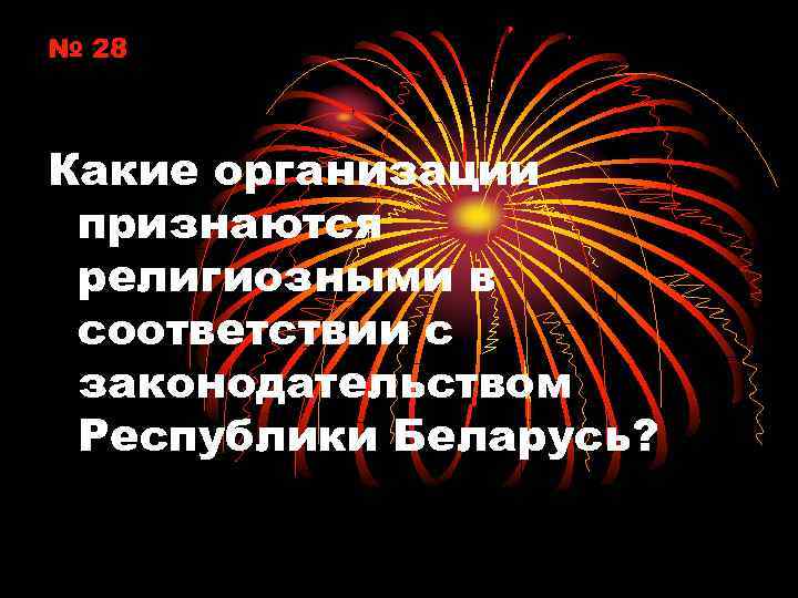 № 28 Какие организации признаются религиозными в соответствии с законодательством Республики Беларусь? 