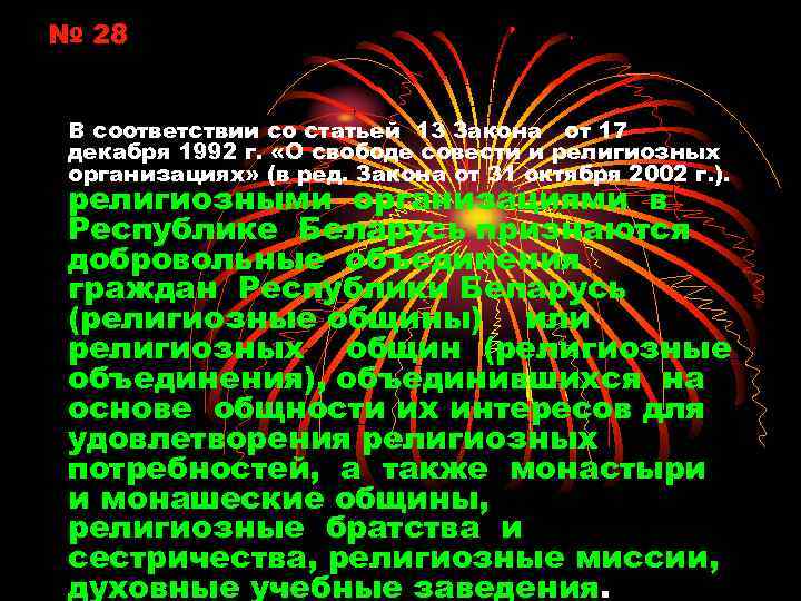 № 28 В соответствии со статьей 13 Закона от 17 декабря 1992 г. «О