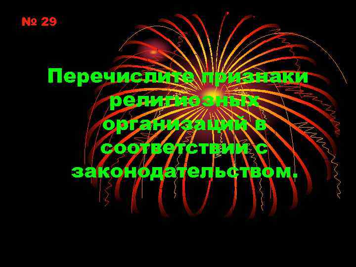 № 29 Перечислите признаки религиозных организаций в соответствии с законодательством. 