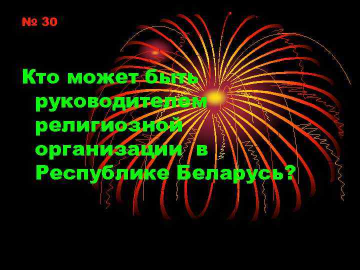 № 30 Кто может быть руководителем религиозной организации в Республике Беларусь? 