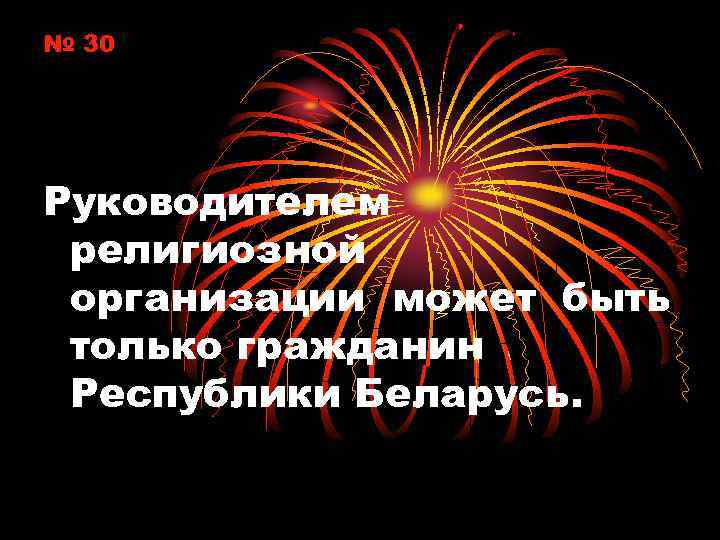 № 30 Руководителем религиозной организации может быть только гражданин Республики Беларусь. 