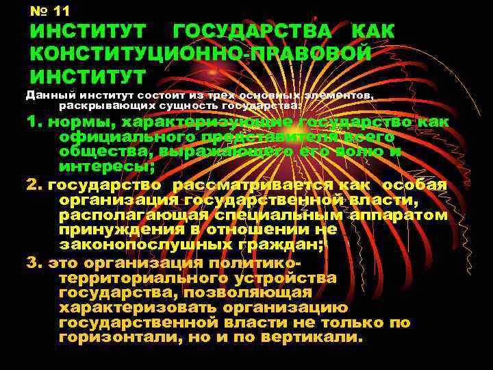 № 11 ИНСТИТУТ ГОСУДАРСТВА КАК КОНСТИТУЦИОННО-ПРАВОВОЙ ИНСТИТУТ Данный институт состоит из трех основных элементов,