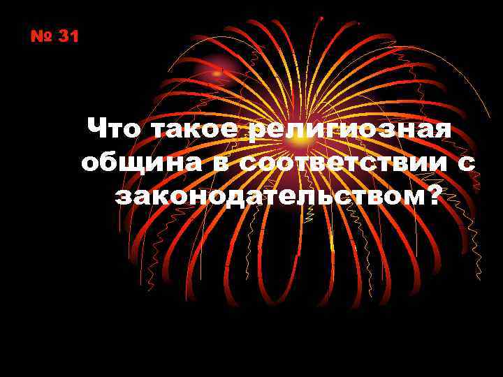 № 31 Что такое религиозная община в соответствии с законодательством? 