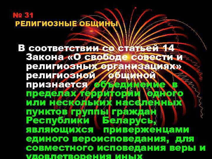 № 31 РЕЛИГИОЗНЫЕ ОБЩИНЫ В соответствии со статьей 14 Закона «О свободе совести и