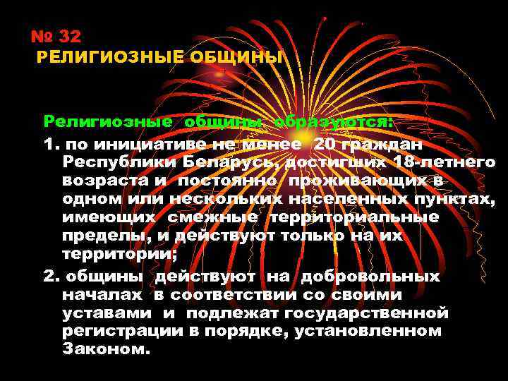 № 32 РЕЛИГИОЗНЫЕ ОБЩИНЫ Религиозные общины образуются: 1. по инициативе не менее 20 граждан