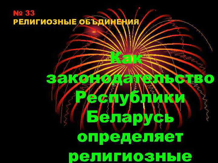 № 33 РЕЛИГИОЗНЫЕ ОБЪДИНЕНИЯ Как законодательство Республики Беларусь определяет религиозные 