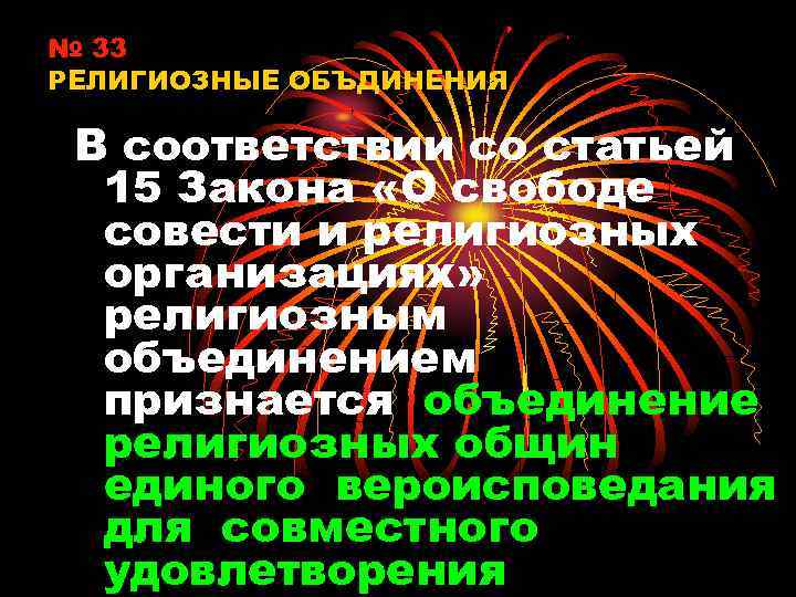 № 33 РЕЛИГИОЗНЫЕ ОБЪДИНЕНИЯ В соответствии со статьей 15 Закона «О свободе совести и