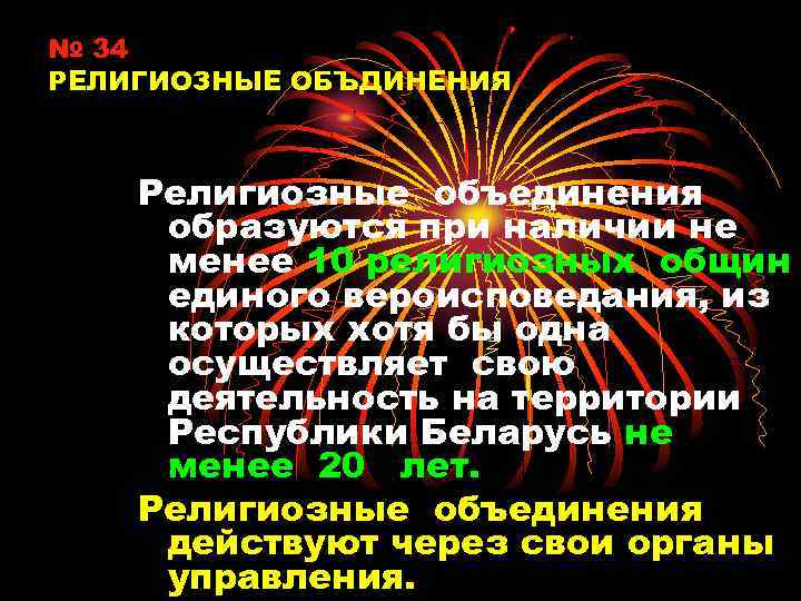 № 34 РЕЛИГИОЗНЫЕ ОБЪДИНЕНИЯ Религиозные объединения образуются при наличии не менее 10 религиозных общин