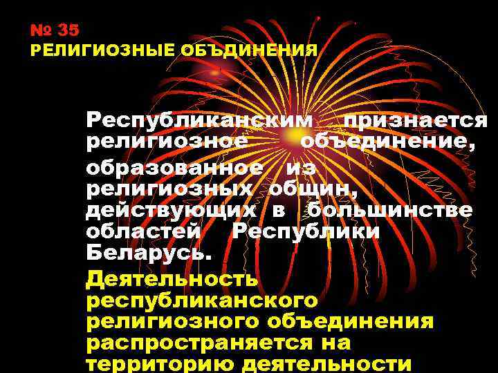 № 35 РЕЛИГИОЗНЫЕ ОБЪДИНЕНИЯ Республиканским признается религиозное объединение, образованное из религиозных общин, действующих в