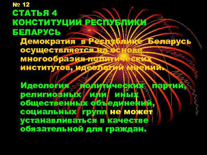 № 12 СТАТЬЯ 4 КОНСТИТУЦИИ РЕСПУБЛИКИ БЕЛАРУСЬ Демократия в Республике Беларусь осуществляется на основе