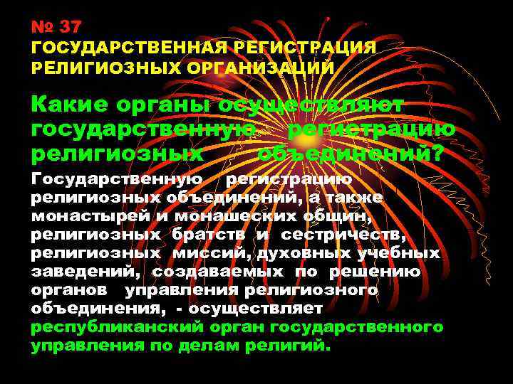 № 37 ГОСУДАРСТВЕННАЯ РЕГИСТРАЦИЯ РЕЛИГИОЗНЫХ ОРГАНИЗАЦИЙ Какие органы осуществляют государственную регистрацию религиозных объединений? Государственную