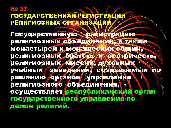 № 37 ГОСУДАРСТВЕННАЯ РЕГИСТРАЦИЯ РЕЛИГИОЗНЫХ ОРГАНИЗАЦИЙ Государственную регистрацию религиозных объединений, а также монастырей и