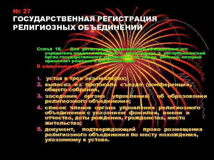 № 27 ГОСУДАРСТВЕННАЯ РЕГИСТРАЦИЯ РЕЛИГИОЗНЫХ ОБЪЕДИНЕНИЙ Статья 18. Для регистрации религиозного объединения его учредители