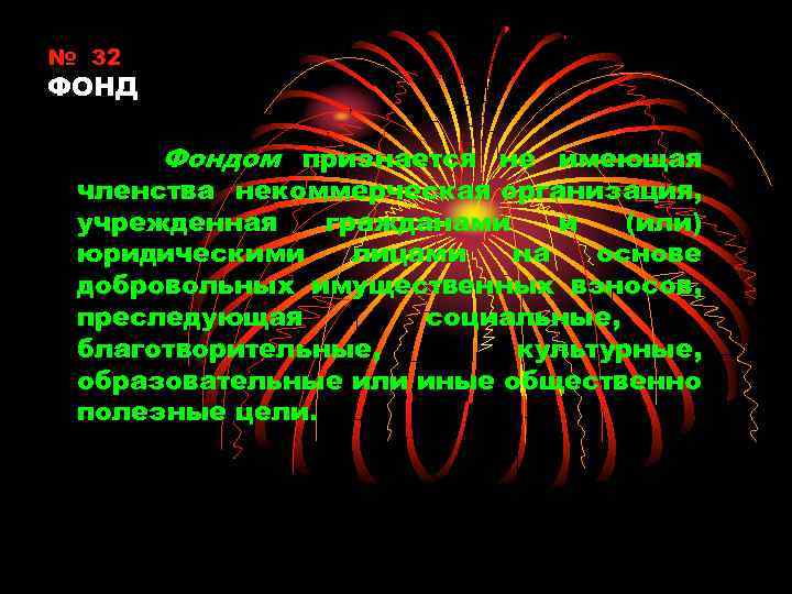 № 32 ФОНД Фондом признается не имеющая членства некоммерческая организация, учрежденная гражданами и (или)