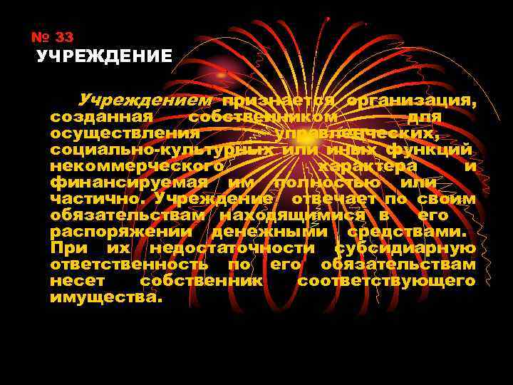 № 33 УЧРЕЖДЕНИЕ Учреждением признается организация, созданная собственником для осуществления управленческих, социально-культурных или иных