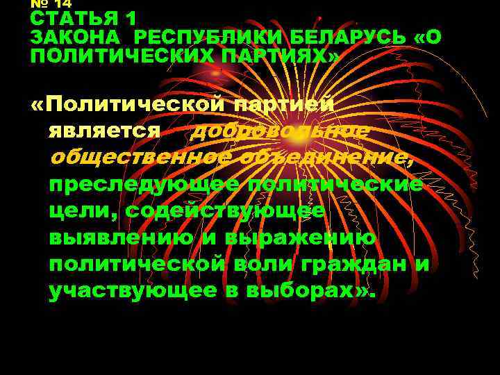 № 14 СТАТЬЯ 1 ЗАКОНА РЕСПУБЛИКИ БЕЛАРУСЬ «О ПОЛИТИЧЕСКИХ ПАРТИЯХ» «Политической партией является добровольное