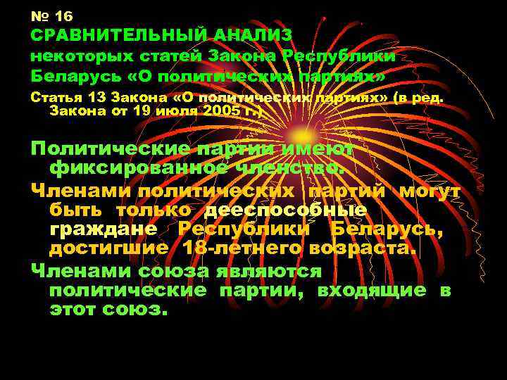 № 16 СРАВНИТЕЛЬНЫЙ АНАЛИЗ некоторых статей Закона Республики Беларусь «О политических партиях» Статья 13