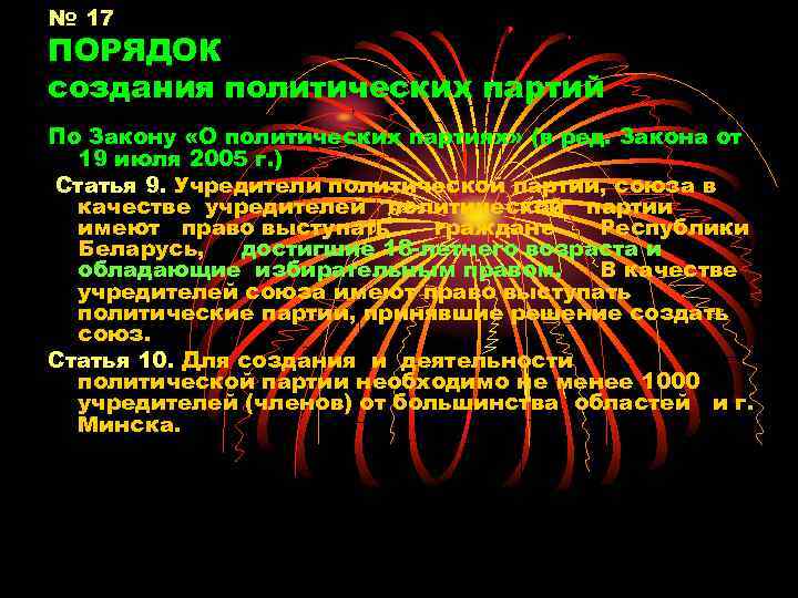 № 17 ПОРЯДОК создания политических партий По Закону «О политических партиях» (в ред. Закона