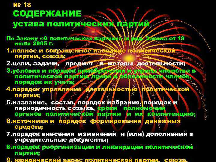 № 18 СОДЕРЖАНИЕ устава политических партий По Закону «О политических партиях» (в ред. Закона