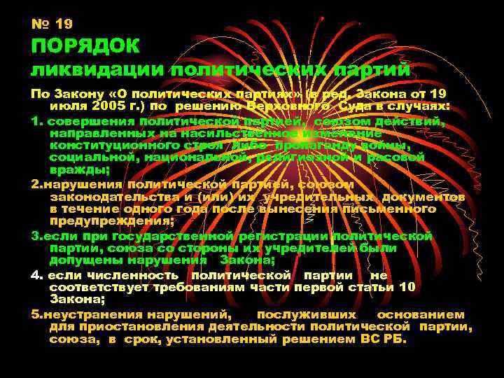 № 19 ПОРЯДОК ликвидации политических партий По Закону «О политических партиях» (в ред. Закона