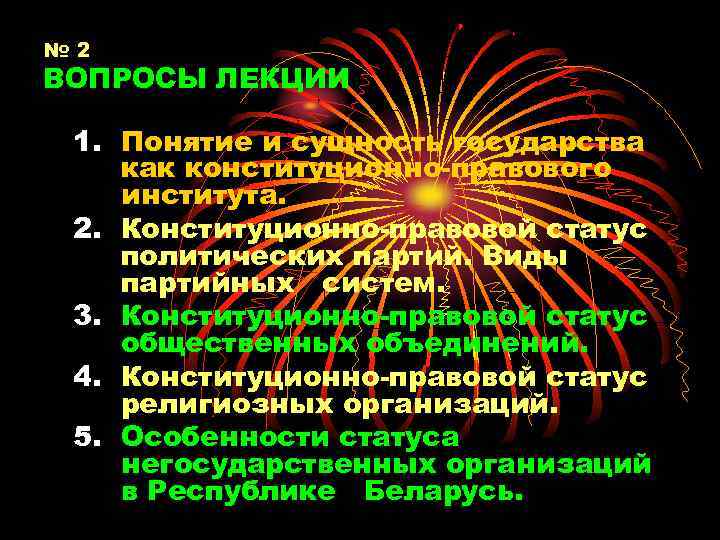 № 2 ВОПРОСЫ ЛЕКЦИИ 1. Понятие и сущность государства как конституционно-правового института. 2. Конституционно-правовой