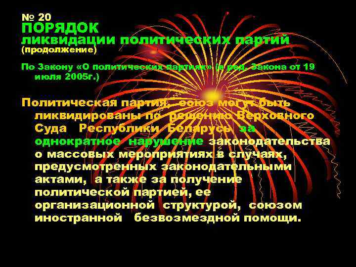 № 20 ПОРЯДОК ликвидации политических партий (продолжение) По Закону «О политических партиях» (в ред.