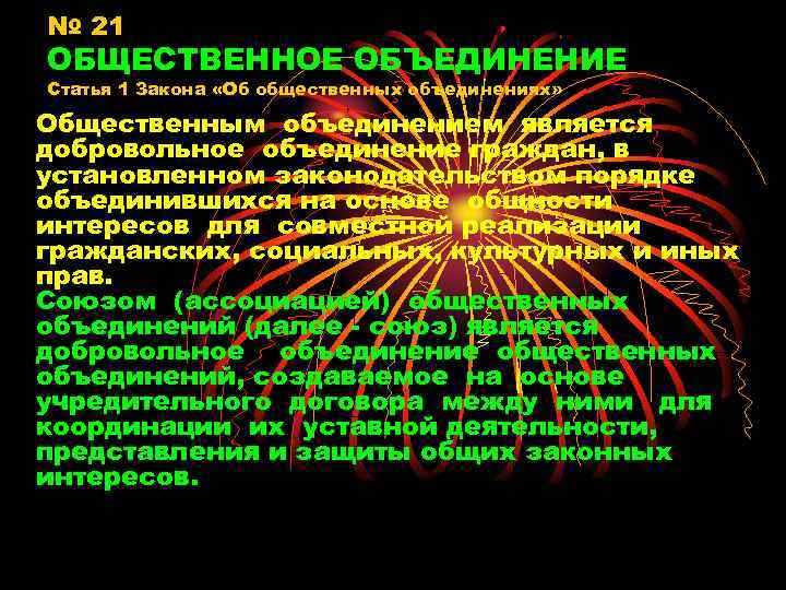 № 21 ОБЩЕСТВЕННОЕ ОБЪЕДИНЕНИЕ Статья 1 Закона «Об общественных объединениях» Общественным объединением является добровольное