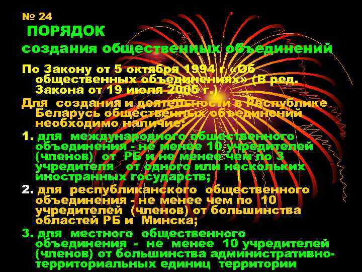 № 24 ПОРЯДОК создания общественных объединений По Закону от 5 октября 1994 г «Об