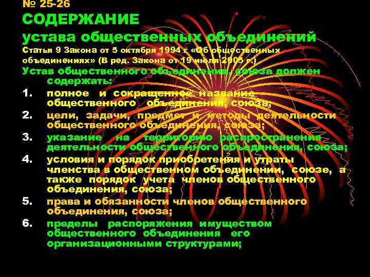 № 25 -26 СОДЕРЖАНИЕ устава общественных объединений Статья 9 Закона от 5 октября 1994