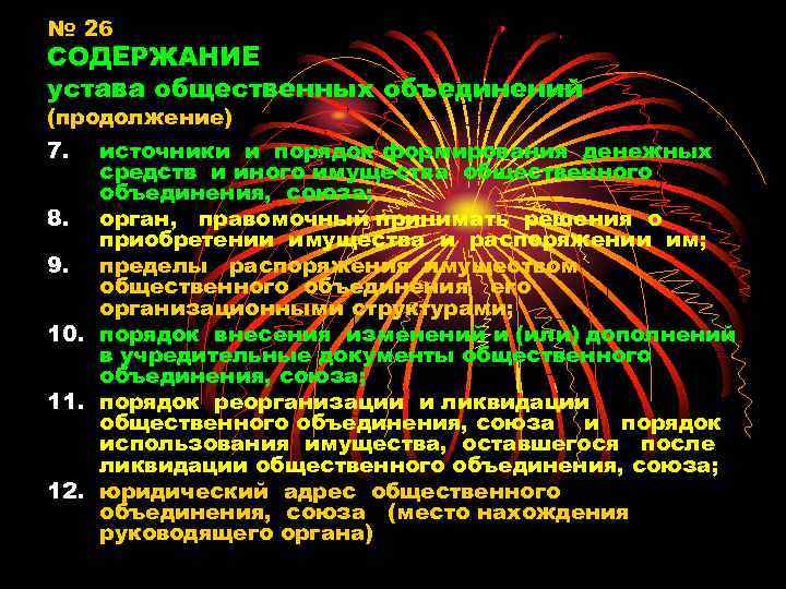 № 26 СОДЕРЖАНИЕ устава общественных объединений (продолжение) 7. источники и порядок формирования денежных средств